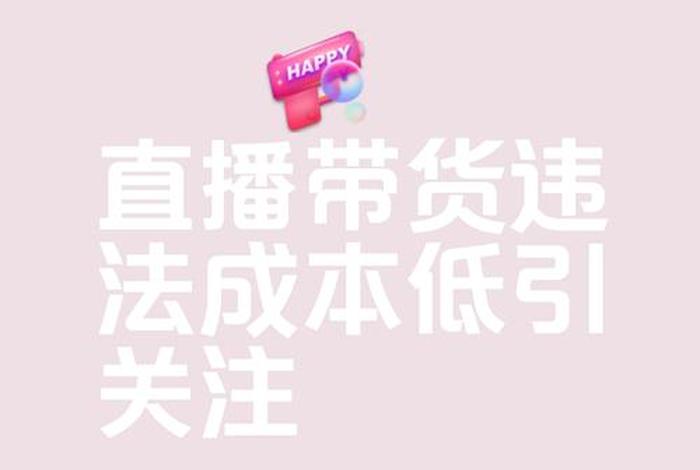 直播电商平台爆款 直播电商平台爆款违法吗