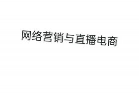 网络营销与直播电商属于什么大类（网络营销与直播电商属于什么大类专业）