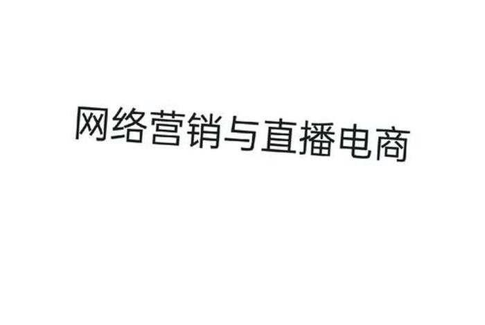 网络营销与直播电商属于什么大类(网络营销与直播电商属于什么大类专业) 网络营销与直播电商属于什么大类(网络营销与直播电商属于什么大类专业)