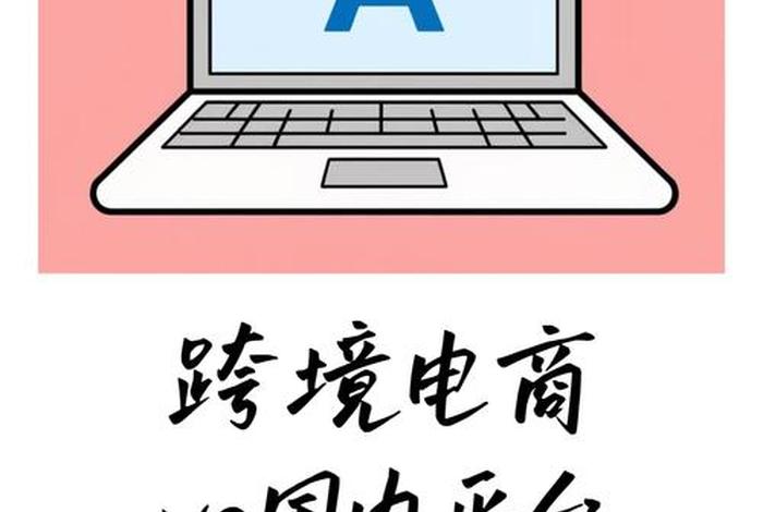 做出口电商和跨境电商哪个好、做出口电商和跨境电商哪个好一点