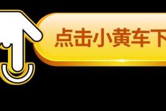 电商小黄车是什么、电商小黄车是什么意思