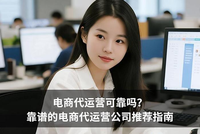 电商代运营公司靠谱吗;电商代运营公司好吗 电商代运营公司靠谱吗;电商代运营公司好吗