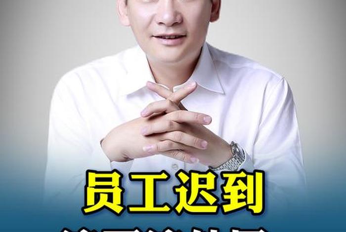 卡点上班算迟到吗(卡点上班算迟到吗?) 卡点上班算迟到吗(卡点上班算迟到吗?)