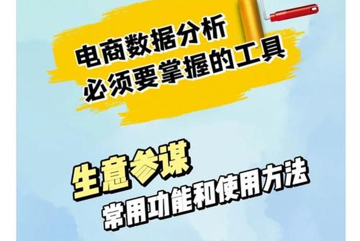 电商生意参谋（电商生意参谋工作内容）