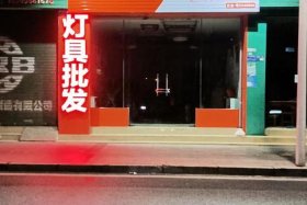 天商灯饰有限公司，东莞市天商智能灯饰有限公司