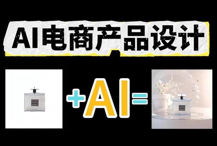 电商设计好用的ai是什么(电商设计好用的ai是什么版本) 电商设计好用的ai是什么(电商设计好用的ai是什么版本)