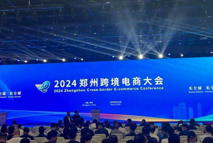 郑州市跨境电商 郑州市跨境电商大会