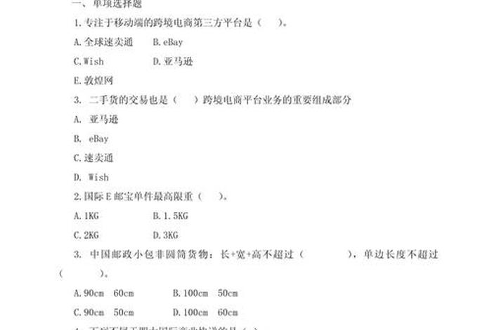 跨境电商初级人才认证a卷2025(2021年跨境电商初级人才认证a卷) 跨境电商初级人才认证a卷2025(2021年跨境电商初级人才认证a卷)