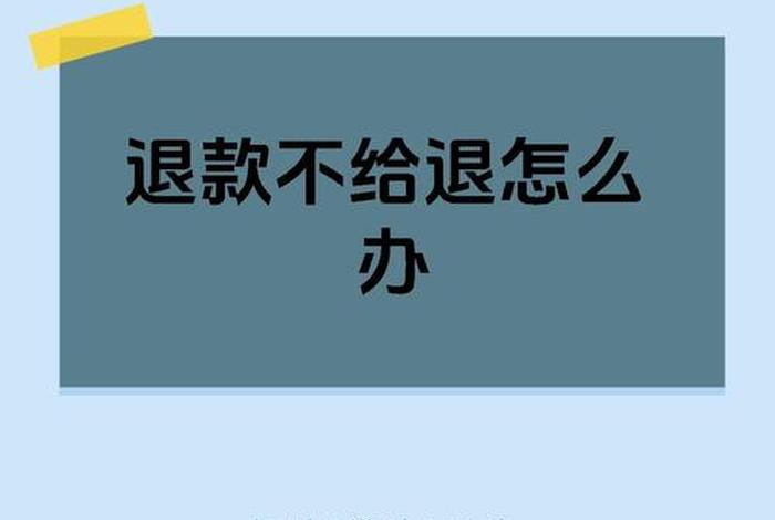 电商培训机构不给退款怎么办，电商培训机构不给退款怎么办呢