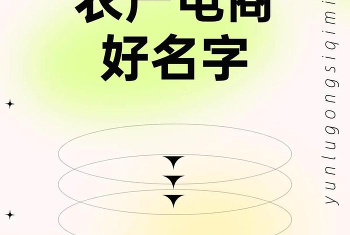 电商号（电商号取名）