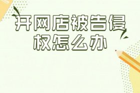 电商侵权为什么很少起诉个人；电商侵权为什么很少起诉个人呢