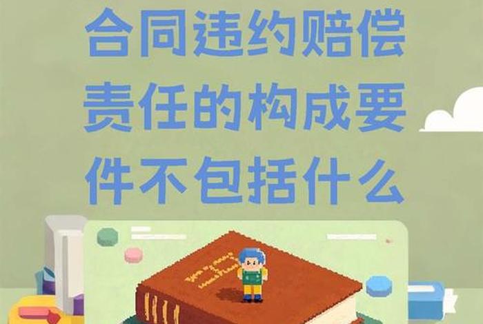 电商交易平台提供者承担违约责任的形式是（电商交易平台提供者承担违约责任的形式是连带责任吗）