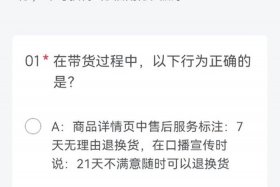 电商抖音答题题目和答案，2021抖音电商考试第四期20题答案