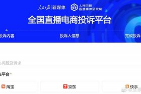 电商投诉平台、全国直播电商投诉平台