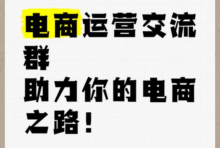 电商运营交流群节奏怎么做（电商运营交流微信群）