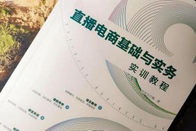 网络营销与直播电商教材；网络营销与直播电商教材哪个好