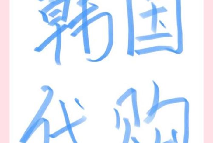 韩国代购平台;韩国代购平台要多少钱 韩国代购平台;韩国代购平台要多少钱