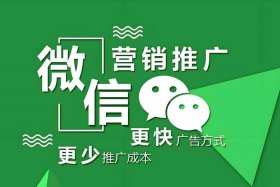 微信电商怎么推广，微信电商怎么推广的