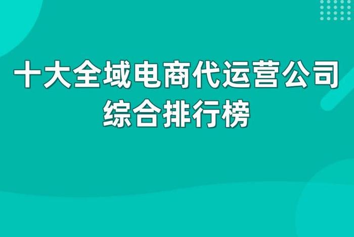 电商运营十大公司排名 - 电商运营十大公司排名榜