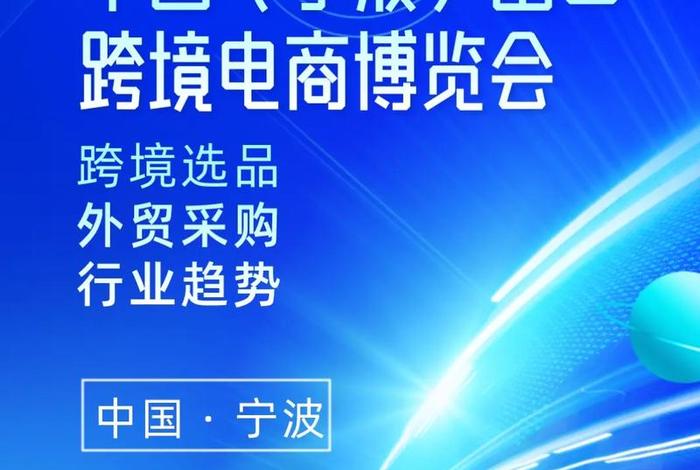 宁波电商展会,宁波跨境电商展会 宁波电商展会,宁波跨境电商展会