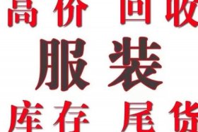 专业电商尾货回收（尾货商品回收公司）