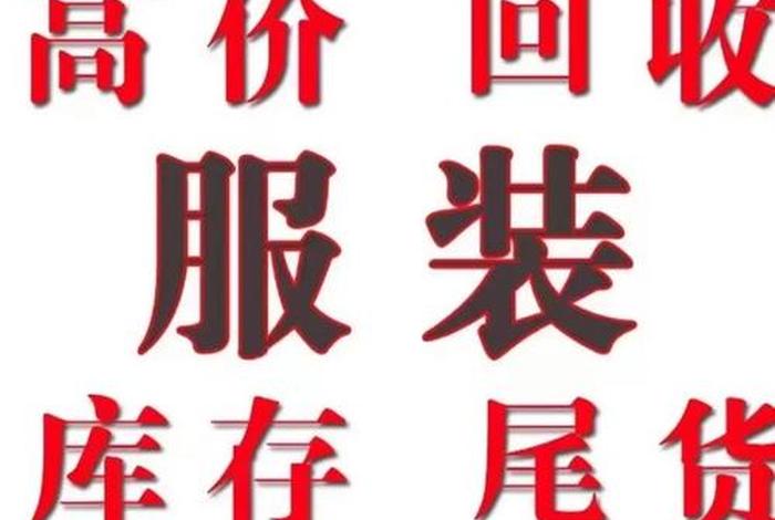 专业电商尾货回收(尾货商品回收公司) 专业电商尾货回收(尾货商品回收公司)