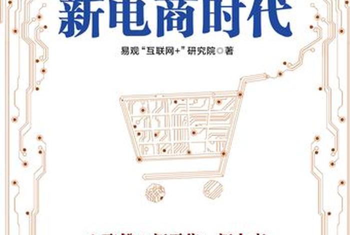 前电商时代后电商时代 前电商时代后电商时代是什么 前电商时代后电商时代 前电商时代后电商时代是什么