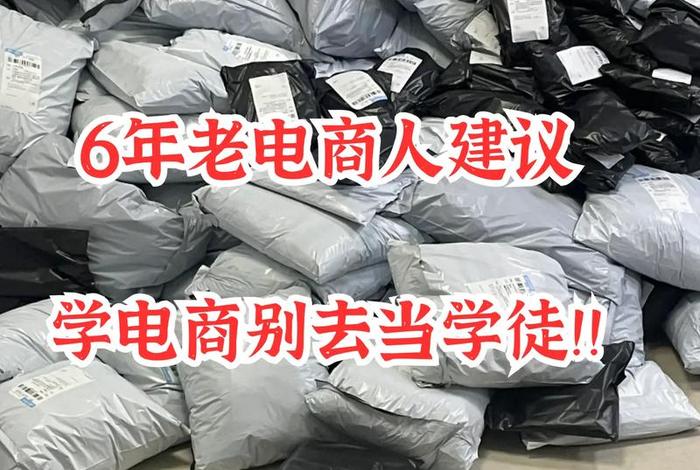 电商运营学徒要学多久；电商运营学徒要学多久才能做