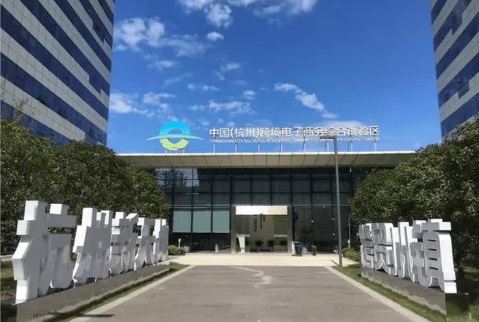 杭州跨境电商综试区产业集群(杭州跨境电商综试区产业集群有哪些) 杭州跨境电商综试区产业集群(杭州跨境电商综试区产业集群有哪些)