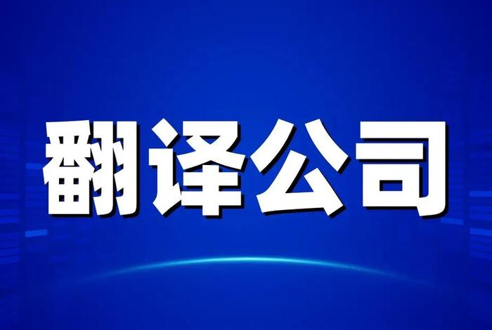 电商翻译公司，电商翻译公司有哪些