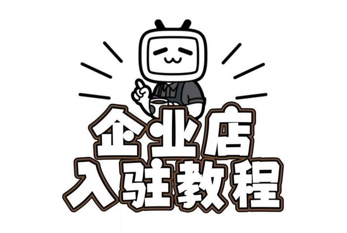 b站电商(b站电商入驻) b站电商(b站电商入驻)