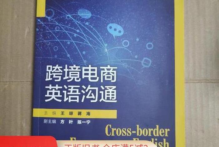 跨境电商英语(跨境电商英语中国人民大学出版社答案) 跨境电商英语(跨境电商英语中国人民大学出版社答案)