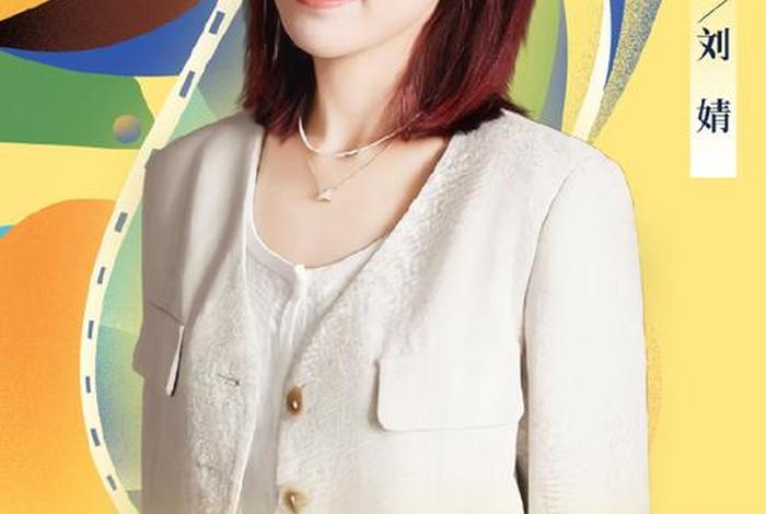 电商刘婧；电商刘艺