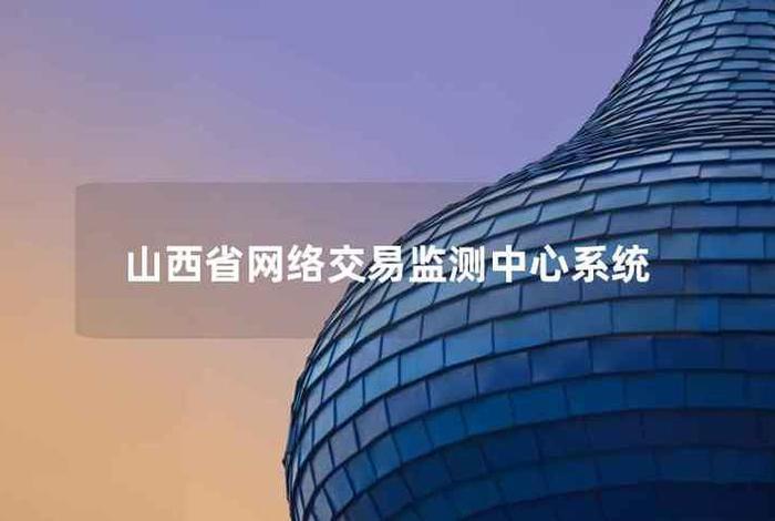 山西电商网站搭建中心 - 山西网站建设公司 山西电商网站搭建中心 - 山西网站建设公司