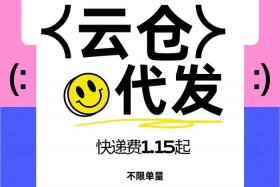 电商云仓代发 电商云仓代发怎么做