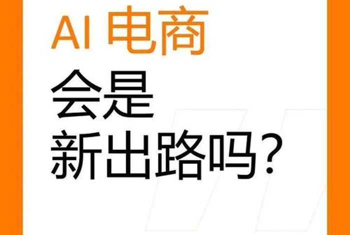 ai电商是真的吗还是假的(ai电商是真的吗还是假的啊) ai电商是真的吗还是假的(ai电商是真的吗还是假的啊)