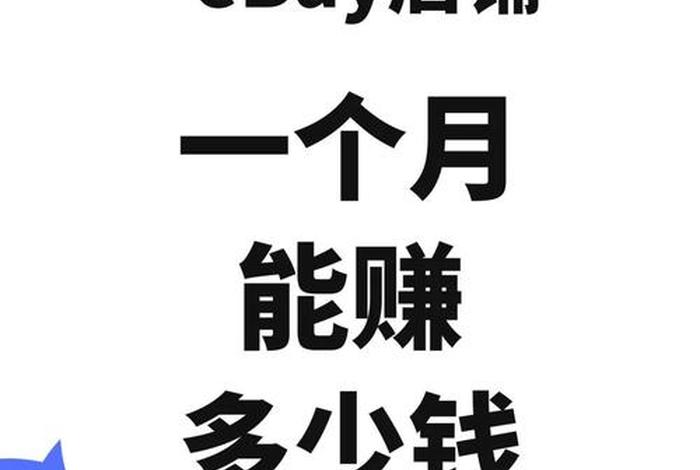 跨境电商一个月能赚多少（跨境电商一个月能赚多少人民币）