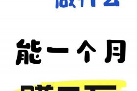 做电商需要什么条件赚钱吗，做电商需要什么条件赚钱吗女生