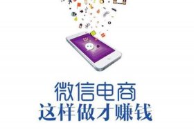 做电商是不是好赚钱，做电商是不是好赚钱呀