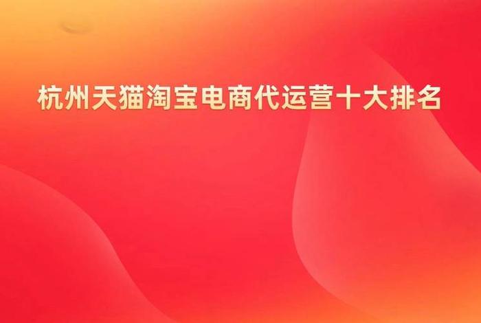 杭州电商网店,杭州电商网店排名 杭州电商网店,杭州电商网店排名