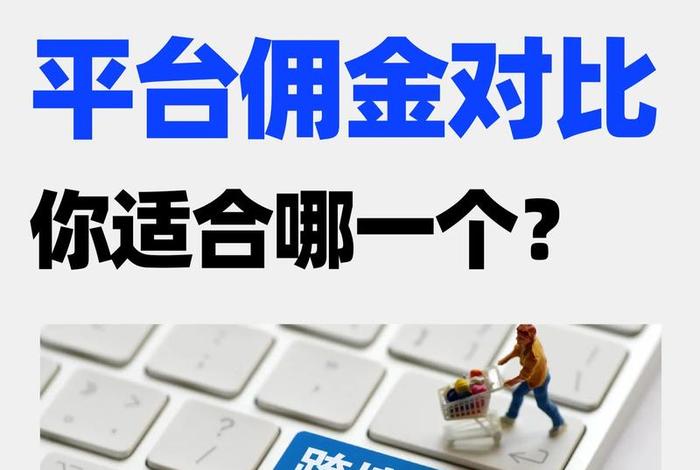 跨境电商赚佣金 - 跨境电商赚佣金平台 跨境电商赚佣金 - 跨境电商赚佣金平台