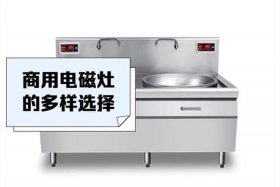 商电电磁灶；商用电磁灶维修技巧