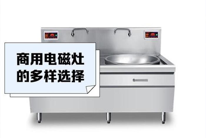 商电电磁灶;商用电磁灶维修技巧 商电电磁灶;商用电磁灶维修技巧