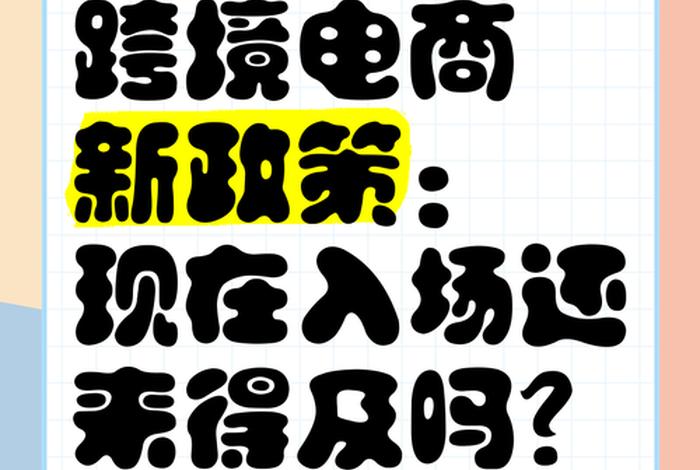 电商现在做还来得及吗 - 电商现在还好做吗？