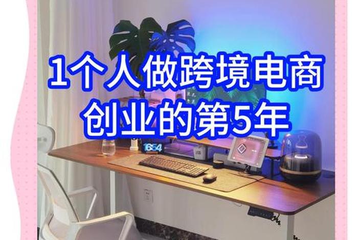 一个人可以做跨境电商吗 一个人可以做跨境电商吗知乎 一个人可以做跨境电商吗 一个人可以做跨境电商吗知乎