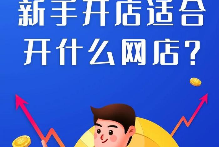 要怎么开电商店呢;要怎么开电商店呢赚钱 要怎么开电商店呢;要怎么开电商店呢赚钱