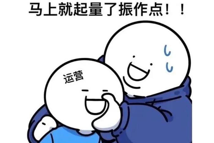 运营电商公司图片(电商运营图片搞笑) 运营电商公司图片(电商运营图片搞笑)
