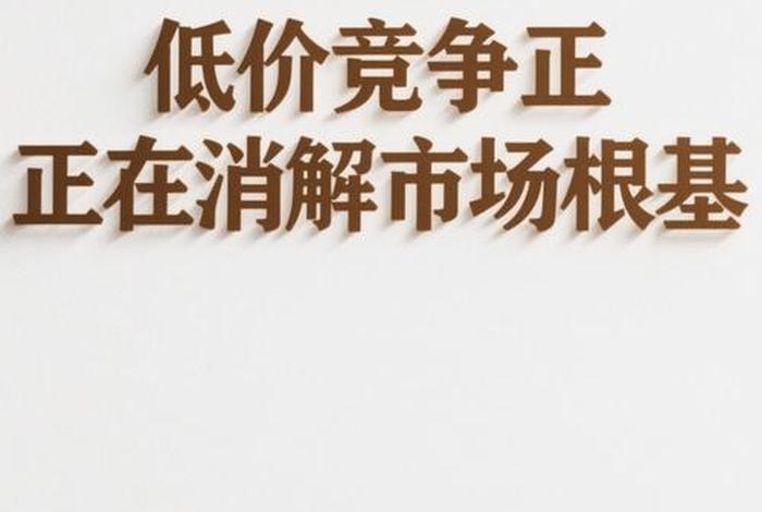 电商低价市场怎么破局 - 电商低价卖什么套路 电商低价市场怎么破局 - 电商低价卖什么套路