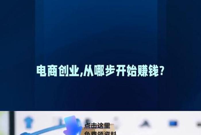 电商赚钱吗怎么做创业，电商赚钱吗怎么做创业者
