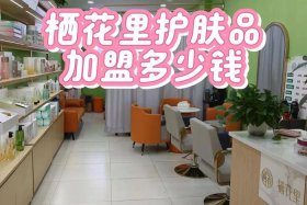 电商加盟护肤品（电商加盟护肤品怎么样）